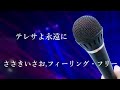 【歌ってみた】テレサよ永遠に/ささきいさお,フィーリング・フリー