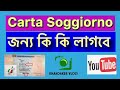 Carta soggiorno জন্য কি কি লাগবে ?