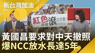 黃國昌要求對中天撤照！驚爆NCC竟放水長達5年！│廖筱君主持│【新台灣加油精彩】20190705│三立新聞台