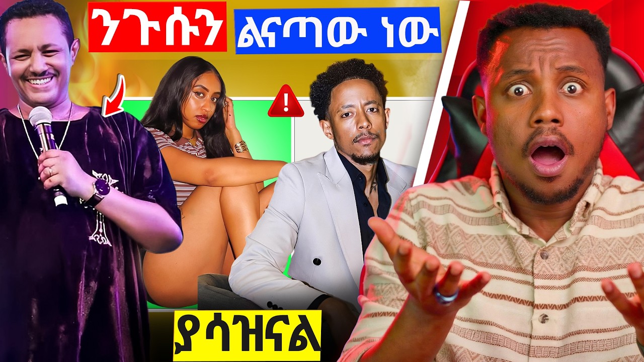 ቴዲ አፍሮ አሳሳቢ ደረጃ ላይ ይገኛል!😱 ባምቢ ሀበሻ ተመልሳለች :It's SURPRISING💀 አዶናይ የገጠመው ተቃውሞ አሳሳቢ | Seyifu On EBS