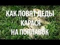 РЫБАЛКА на КАРАСЯ с ИВАНЫЧЕМ в ПОДМОСКОВЬЕ на ХЛЕБ ПОПЛАВОЧНОЙ УДОЧКОЙ