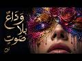 وداع بلا صوت أجمل أغاني العربيه الفصحي حينما تنتهي الكلمات ر وح 7