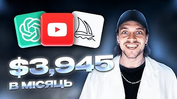 Як Заробити на ChatGPT та Youtube | НАЙКРАЩА Ніша Без Обличчя 2024