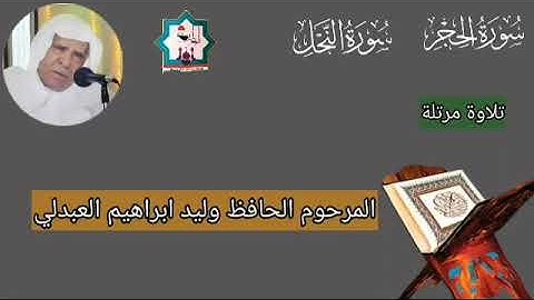 سورة الحجر والنحل بصوت المرحوم الحافظ وليد ابراهيم العبدلي رحمه الله تعالى