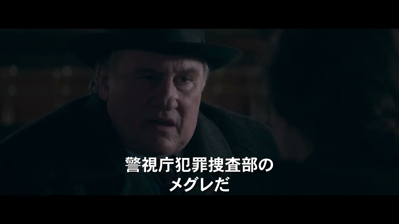 名探偵コナン』目暮警部の名前の元ネタ・メグレ警視シリーズを映画化