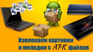 Извлекаем картинки и мелодии с приложения Anroid