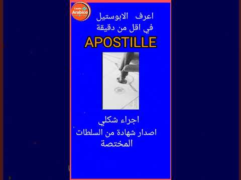  اعرف الابوستيل في اقل من دقيقة 
