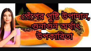 benefits of papaya.পেঁপের পুষ্টি উপাদান।পেঁপের গুনাগুন অর্থাৎ উপকারিতা।পেঁপের বৈজ্ঞানিকনাম #papaya.