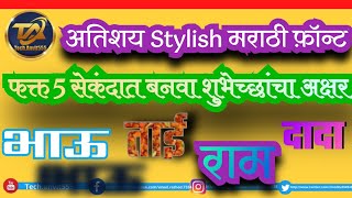 how to use Stylish marathi font english to marathi typing best mobile app screenshot 5