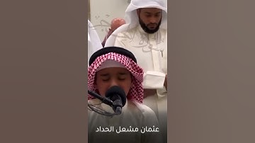 ما أحسن التلاوة (إن عبادي ليس لك عليهم سلطٰن ) للقارئ عثمان مشعل الحداد