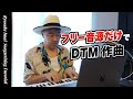 【著作権フリー音源だけで作曲】今井了介の作曲解説