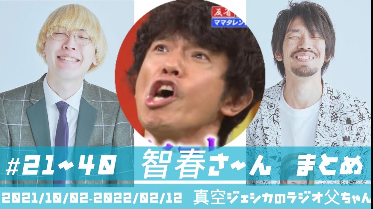 『智春さ〜ん』コーナーまとめ #21-40 【真空ジェシカのラジオ父ちゃん】作業用・BGM