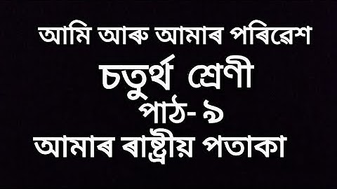 আমাৰ ৰাষ্ট্ৰীয় পতাকা ll শ্রেণী চতুৰ্থ মান ll আমি আৰু আমাৰ পৰিৱেশ ll পাঠ-৯ll