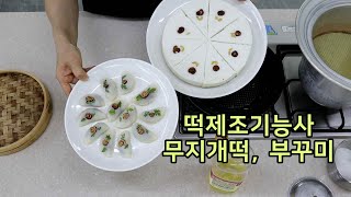 2022 떡제조기능사 무지개떡 부꾸미 짧은 동영상