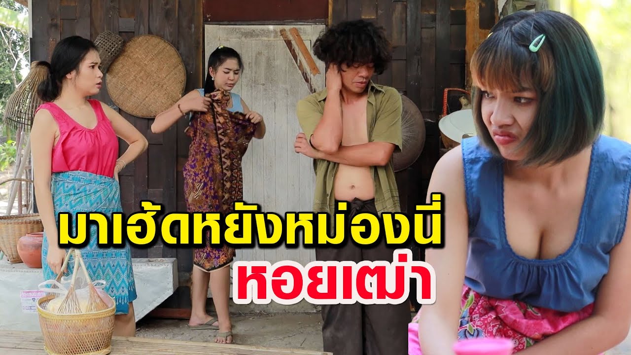 มาเฮ้ดหยังหม่องนี่- หอยเฒ่า