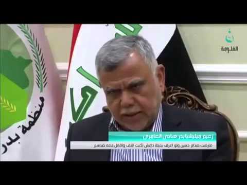 العامري لو عرفت أن بديل صدام حسين داعش لقاتلت إلى جانبه