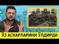 УКРАИНА АРМИЯСИ ЯНА УЗ АСКАРЛАРИНИ ЙУК КИЛДИ