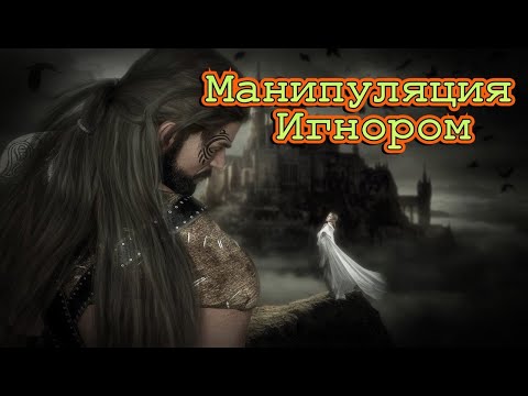 ИГНОР-один из лучших приемов манипуляции. Как работает? Как применять?