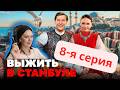 Выжить в Стамбуле Обзор/Reaction 8-я серия - Eщё один участник покидает проект!