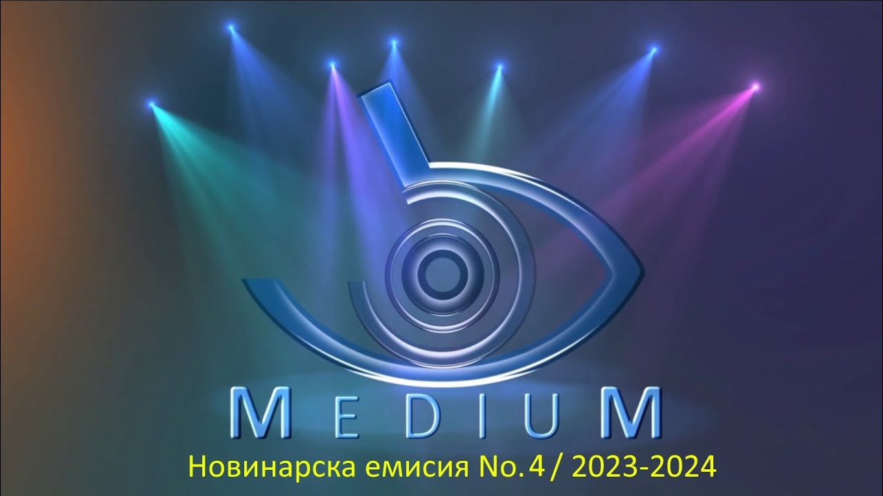 Новинарска емисия No.4 - 2023/2024