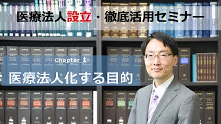 医療法人設立徹底活用セミナー～第一章 医療法人化する目的～