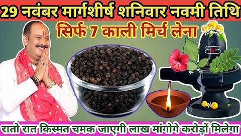 29 नवंबर मार्गशीर्ष शनिवार नवमी तिथि। 7 काली मिर्च के दाने वाला उपाय जरूर करें 🙏#pradeepmishra #shiv