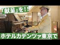ストリートピアノ ホテルカデンツァ東京でストピ弾いていたらなんと七夕飾りが ガチクラシック献呈 シューマン リスト 
