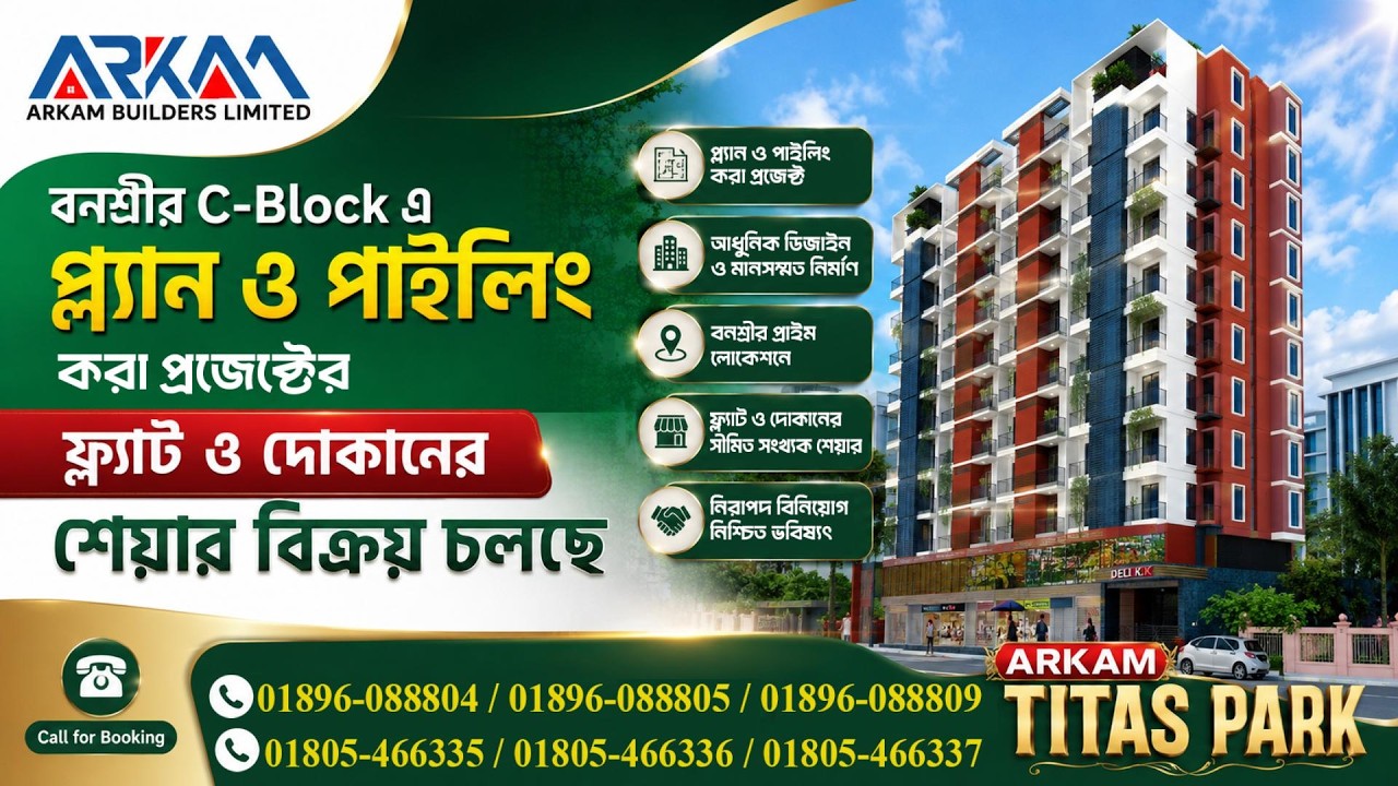 বনশ্রীতে ৩ বেডরুমের অ্যাপার্টমেন্ট বিক্রয়ের জন্য