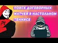 Как найти договорной матч в настольном теннисе. Инсайд матч на настольный теннис