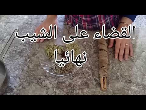 أقوى خلطة لعلاج الشيب نهائيا من الطب النبوي مجربة و مضمونة 100طبيعية