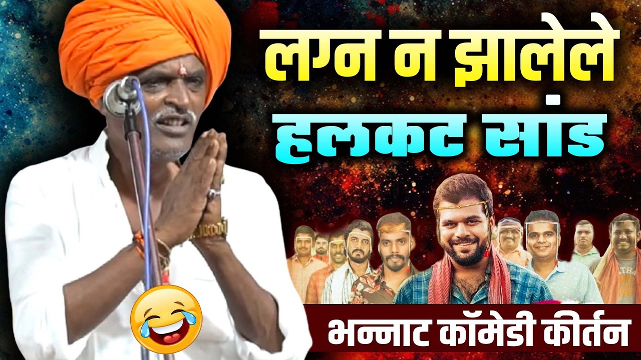 लग्न न झालेले - हलकट सांड | इंदुरीकर महाराज कॉमेडी कीर्तन   Indurikar Maharaj Comedy Kirtan