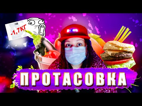 Протасовка диета | Меню или мой рецепт на неделю