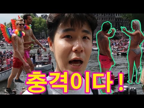 문화충격! 네덜란드 게이퍼레이드 갔는데 한국과는 너무 달라서 경악했습니다. 적응 안됩니다 l 세계일주#81