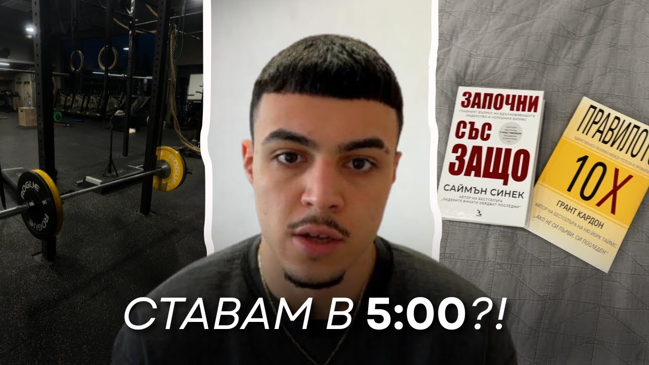 Сутрешната рутина на един БЪДЕЩ МИЛИОНЕР 👀