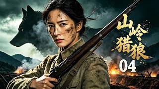 【2026 热血抗战大剧💥】山岭猎狼 04｜猎户少年天赋神枪，山林狙击小队猎杀日寇坚守河山 screenshot 3