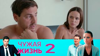 Чужая жизнь | Серия 2