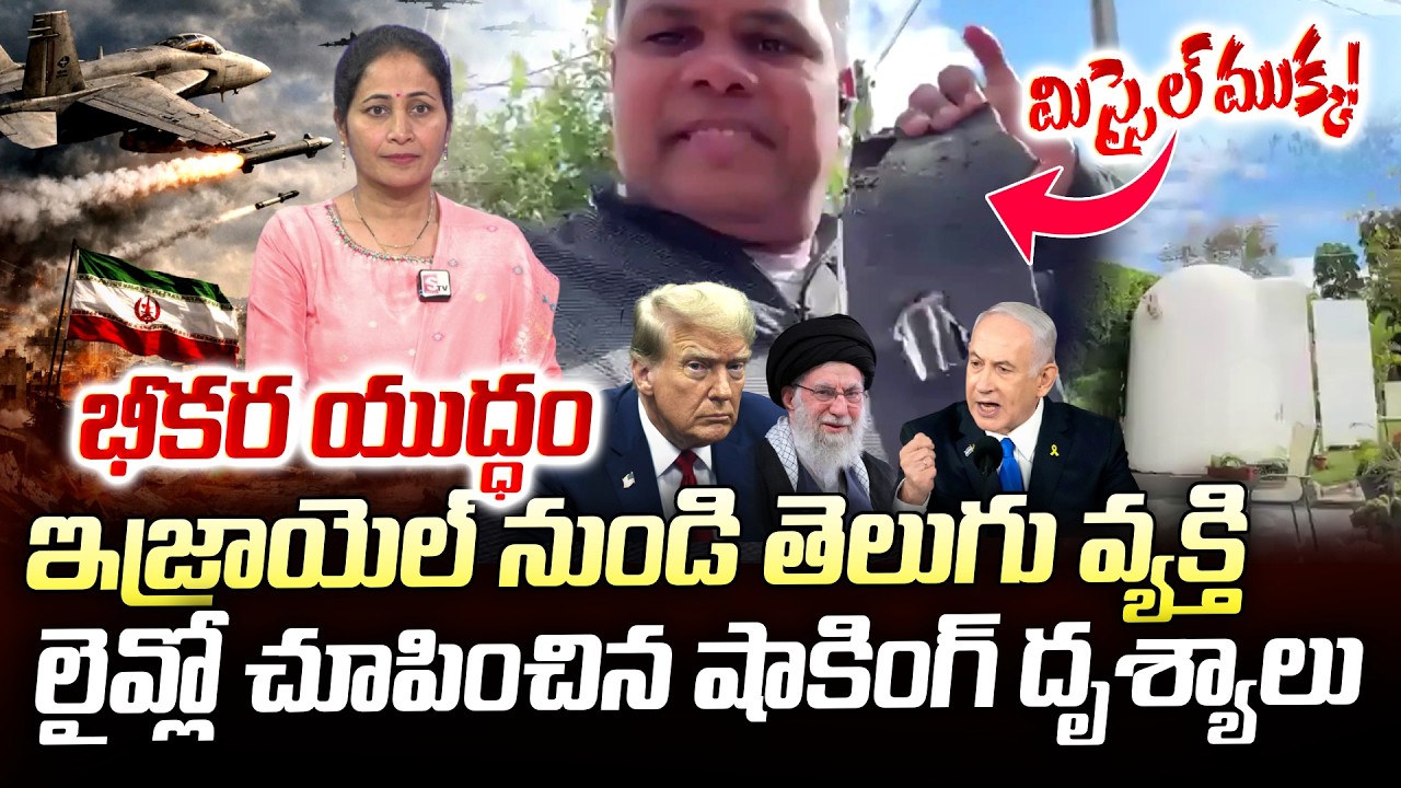 Telugu Man Live Video Call From Israel | Iran VS Israel War | SumanTV Nirupama