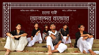 Cholo Jai Anonder Bajare (New Version) ft. Souvik Mandal | Folk Studio Bangla New Song 2021