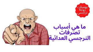 ما هي أسباب تصرفات النرجسي العدائية