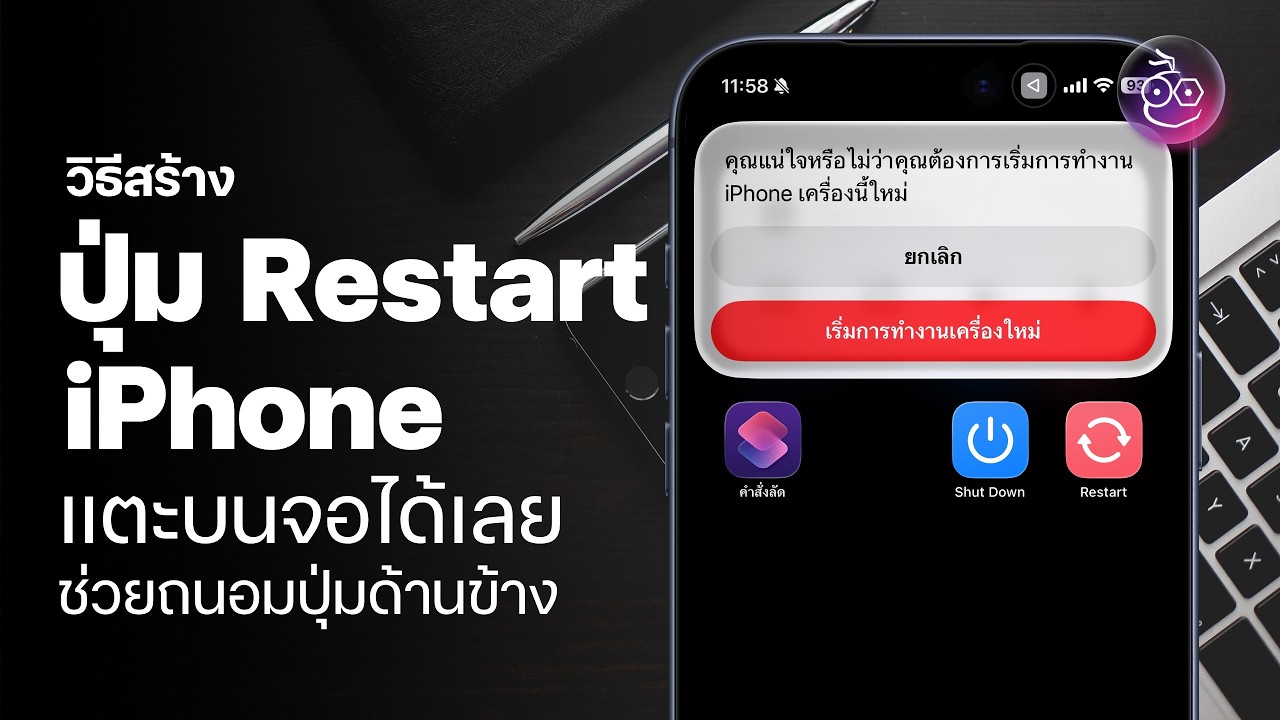 วิธีเพิ่มปุ่ม Restart เครื่อง iPhone ไว้ที่หน้าจอโฮม, หน้าจอล็อก กดง่าย ถนอมปุ่มด้านข้าง