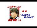 「 松尾雄史 」さんの新曲「 さよならを嘘にかえて」(一部歌詞付)」新曲報道ニュースです。