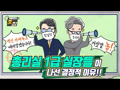 가짜뉴스의 진실을 파해칩니다! 가짜잡는 조실장 & 장실장