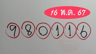 สูตรคำนวณรางวัลที่1 (980116) งวดนี้ 16 พ.ค. 2567 เลขเด็ดสูตรงวด 16/5/2567