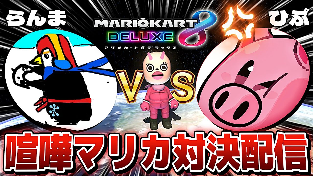 参加型】らんま大将と喧嘩したのでマリカ8でボコします【マリオカート 