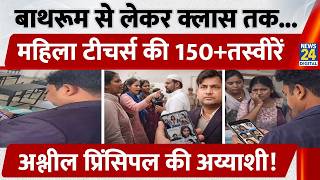Bihar News Bathroom स लकर Cl तक...महल Teachers क 150 Photos, अशलल Principal क अययश