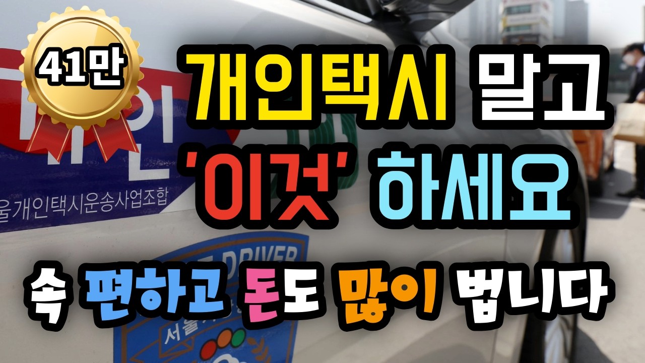 [38만시청] 개인택시 말고 '이것' 하세요! 속 편하고 돈도 많이 법니다 - 더풀 인생후반전