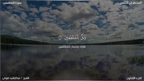 سورة المطففين | عبد الرشيد صوفي | حفص عن عاصم