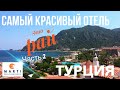 Турция отдых Это РАЙ! САМЫЙ КРАСИВЫЙ ОТЕЛЬ 5* звёзд Marti Resort ИЧМЕЛЕР, МАРМАРИС, Эгейское море #2