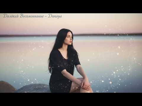 Даная Далёкий Воспоминание Official Audio 2025 