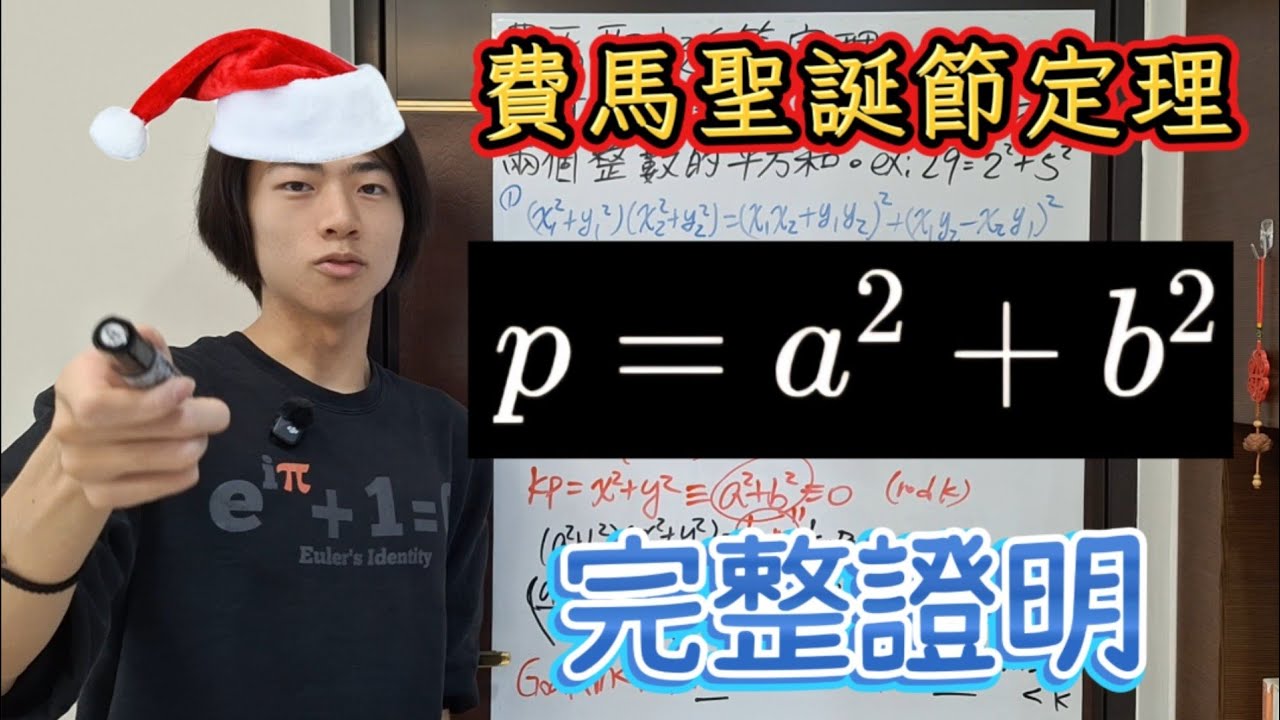 【數論】「費馬聖誕節定理」聖誕節特輯！任何4k+1型的質數皆可表為平方和！
